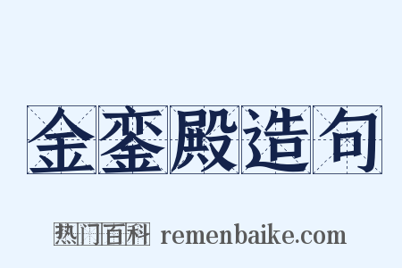 金銮殿造句是什么意思的图片